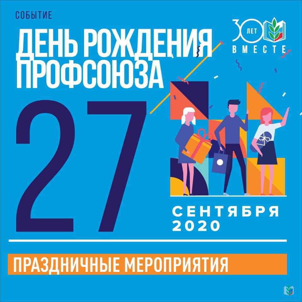 Профсоюзная акция 30 лет вместе. Смотреть фото Профсоюзная акция 30 лет вместе. Смотреть картинку Профсоюзная акция 30 лет вместе. Картинка про Профсоюзная акция 30 лет вместе. Фото Профсоюзная акция 30 лет вместе