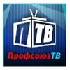 Интерактивное телевидение "Профсоюз-ТВ"