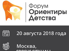 26 августа 2019 года в Москве состоится Всероссийский форум работников дошкольного образования "Ориентиры детства 2.0"