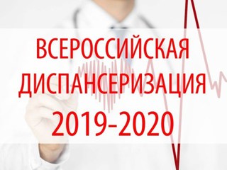 Всероссийская диспансеризация взрослого населения РФ