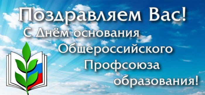 С днем основания Профсоюза образования! С днем основания Профсоюза образования!