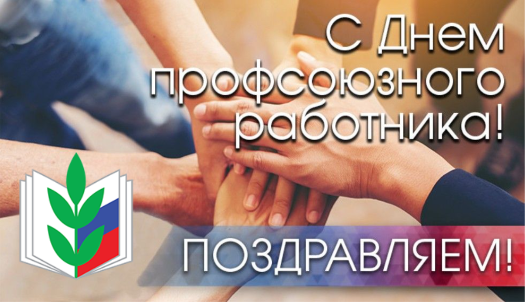 Поздравляем с Днем профессиональных союзов Калужской области! Поздравляем с Днем профессиональных союзов Калужской области!