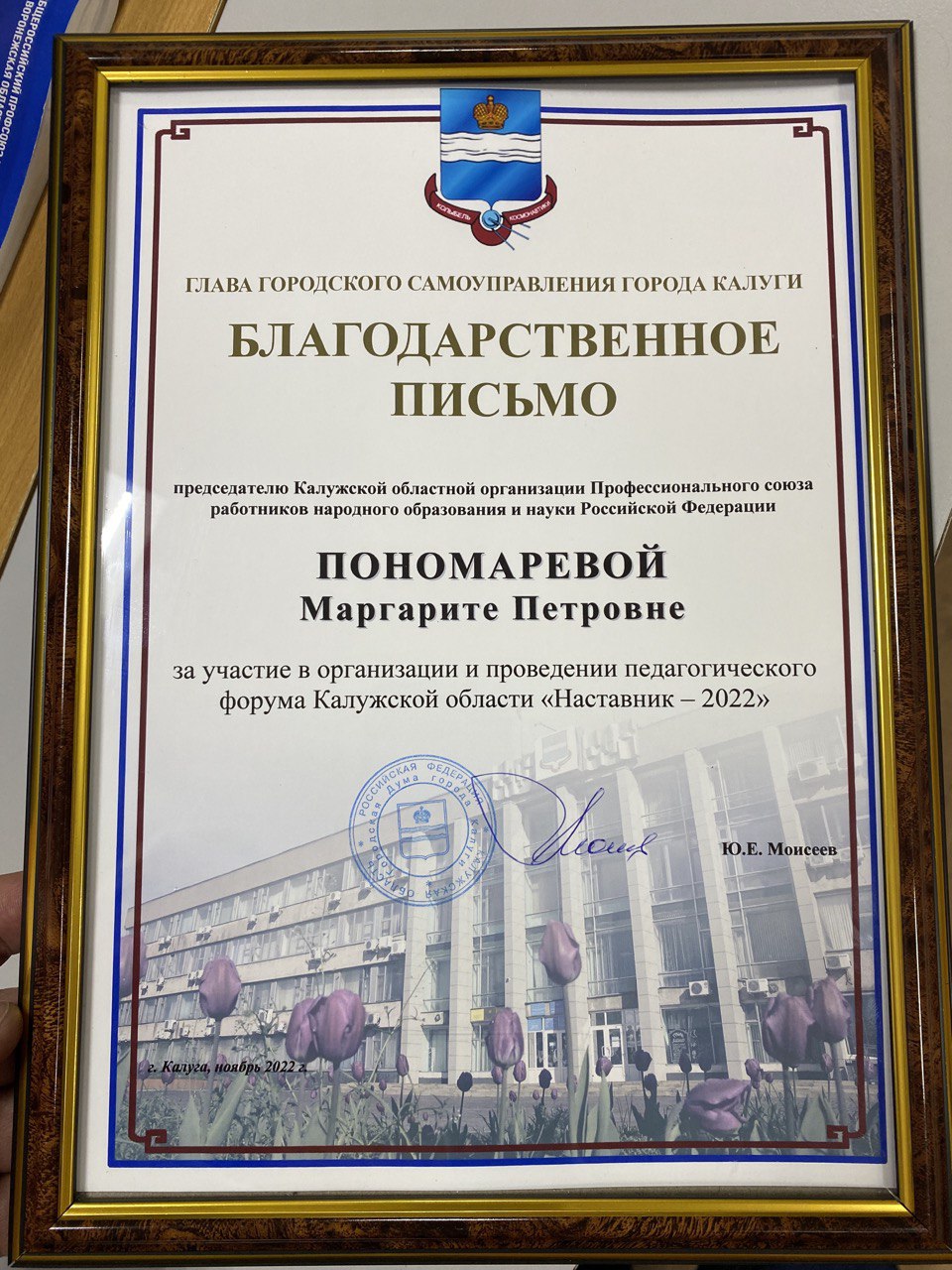 Маргарите Петровне Пономаревой вручена Благодарность Главы городского самоуправления города Калуги Маргарите Петровне Пономаревой вручена Благодарность Главы городского самоуправления города Калуги