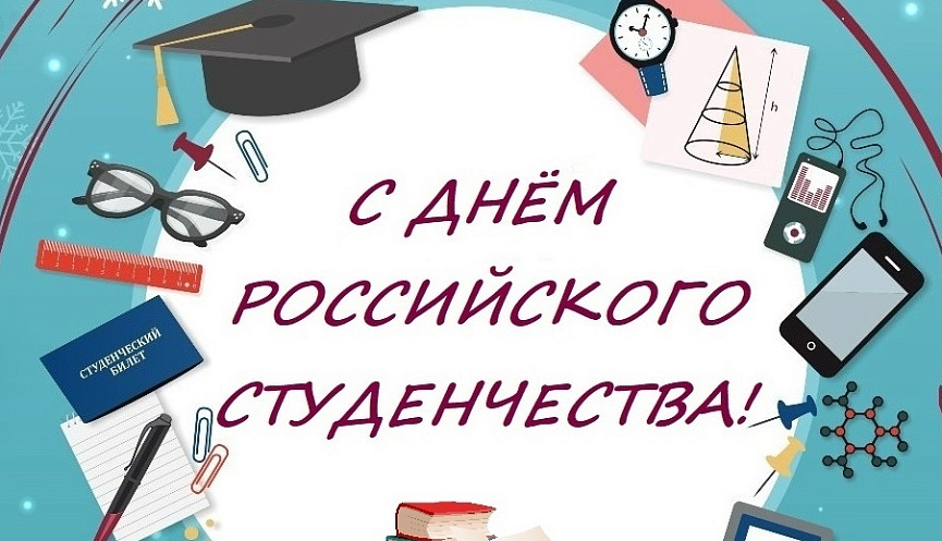 С Днем российского студенчества! С Днем российского студенчества!