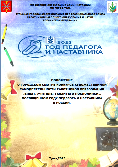 ГОРОДСКОЙ СМОТР-КОНКУРС ХУДОЖЕСТВЕННОЙ САМОДЕЯТЕЛЬНОСТИ РАБОТНИКОВ ОБРАЗОВАНИЯ «ВИВАТ, УЧИТЕЛЬ! ТАЛАНТЫ И ПОКЛОННИКИ», ПОСВЯЩЕННОМ ГОДУ ПЕДАГОГА И НАСТАВНИКА В РОССИИ. ГОРОДСКОЙ СМОТР-КОНКУРС ХУДОЖЕСТВЕННОЙ САМОДЕЯТЕЛЬНОСТИ РАБОТНИКОВ ОБРАЗОВАНИЯ «ВИВАТ, УЧИТЕЛЬ! ТАЛАНТЫ И ПОКЛОННИКИ», ПОСВЯЩЕННОМ ГОДУ ПЕДАГОГА И НАСТАВНИКА В РОССИИ.