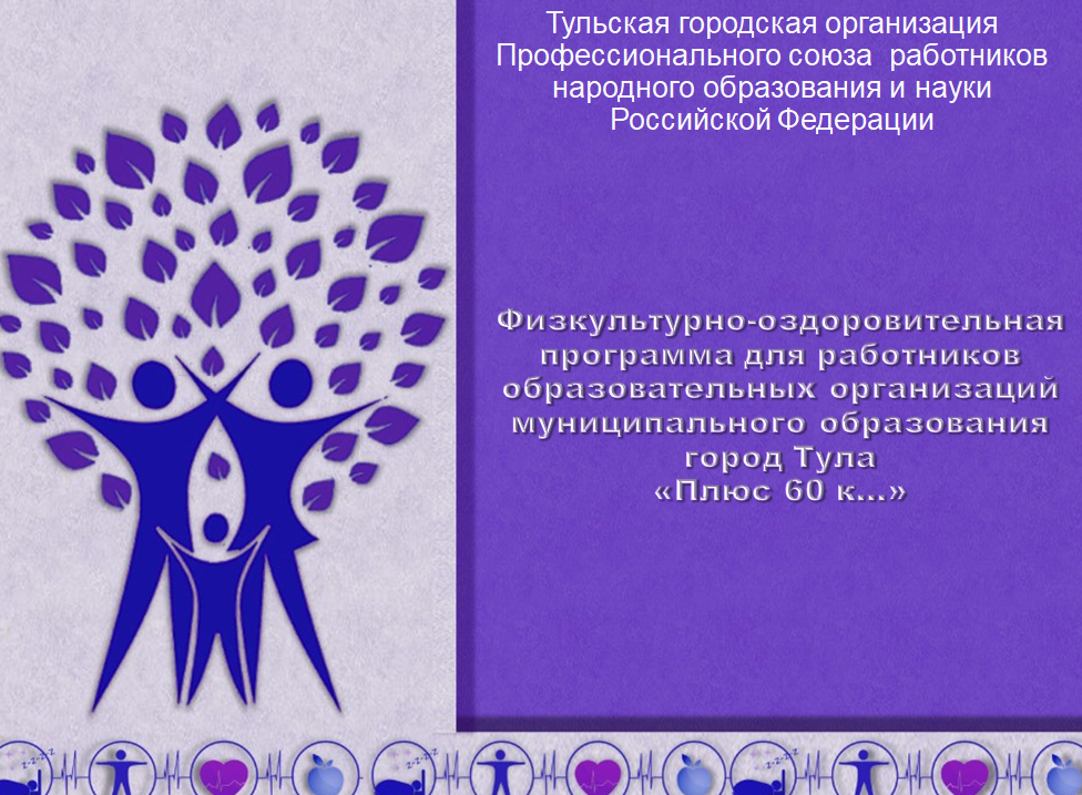 Физкультурно-оздоровительная программа для работников образовательных организаций муниципального образования город Тула «Плюс 60 к…» Физкультурно-оздоровительная программа для работников образовательных организаций муниципального образования город Тула «Плюс 60 к…»
