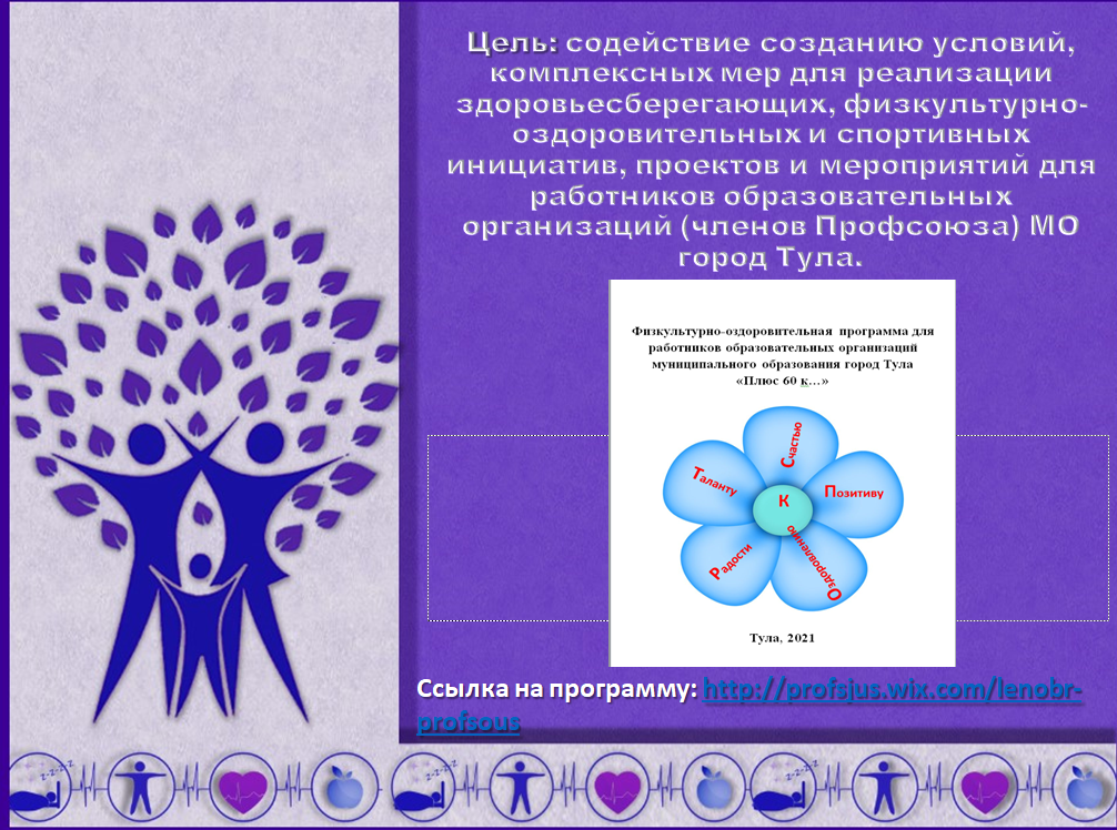 Физкультурно-оздоровительная программа для работников образовательных организаций муниципального образования город Тула «Плюс 60 к…» Физкультурно-оздоровительная программа для работников образовательных организаций муниципального образования город Тула «Плюс 60 к…»