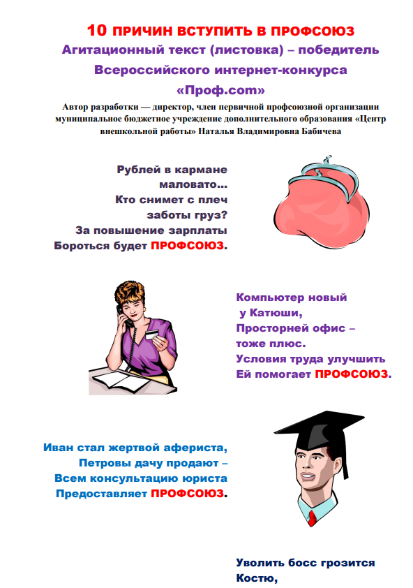 10 ПРИЧИН ВСТУПИТЬ В ПРОФСОЮЗ 10 ПРИЧИН ВСТУПИТЬ В ПРОФСОЮЗ