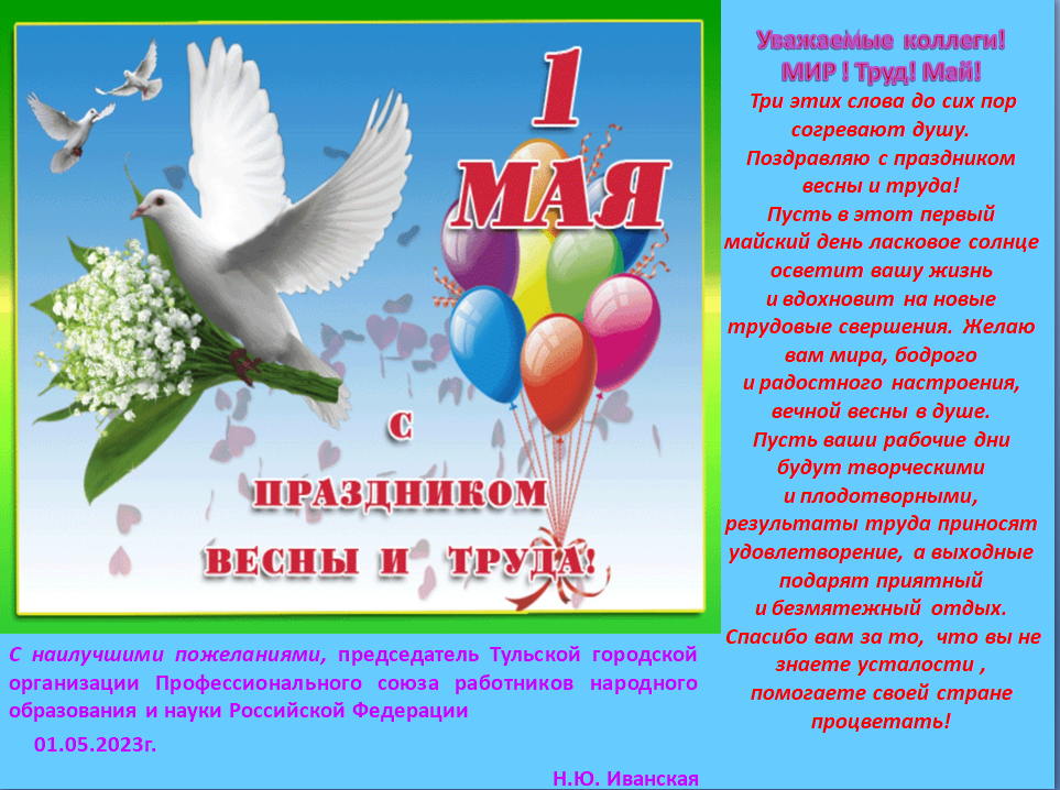 Уважаемые коллеги! МИР ! Труд! Май! Уважаемые коллеги! МИР ! Труд! Май!