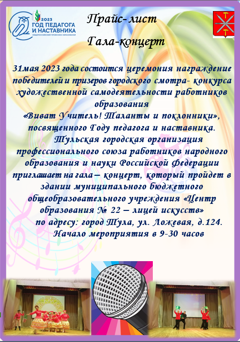 31мая 2023 года состоится церемония награждение победителей и призеров городского смотра- конкурса художественной самодеятельности работников образования. Приглашаем на концерт! 31мая 2023 года состоится церемония награждение победителей и призеров городского смотра- конкурса художественной самодеятельности работников образования. Приглашаем на концерт!