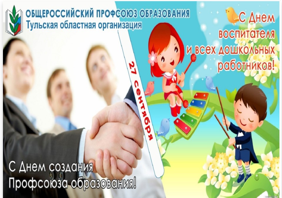 Уважаемые коллеги! Поздравляем вас с ДНЁМ СОЗДАНИЯ ПРОФСОЮЗА ОБРАЗОВАНИЯ! Уважаемые коллеги! Поздравляем вас с ДНЁМ СОЗДАНИЯ ПРОФСОЮЗА ОБРАЗОВАНИЯ!