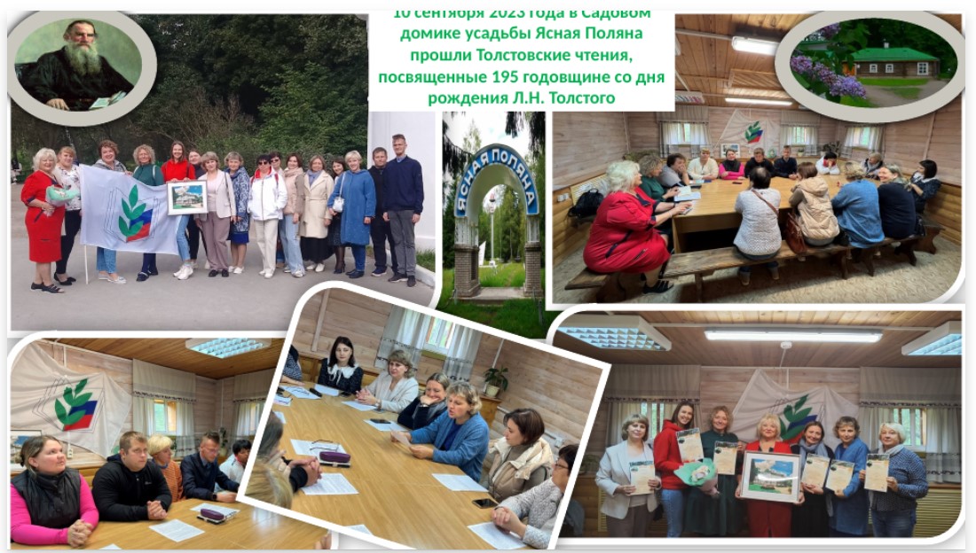 0 сентября 2023 г., в дни празднования 195-й годовщины со дня рождения Л.Н. Толстого, в усадьбе Ясная Поляна прошло интересное мероприятие «Толстовские чтения». 0 сентября 2023 г., в дни празднования 195-й годовщины со дня рождения Л.Н. Толстого, в усадьбе Ясная Поляна прошло интересное мероприятие «Толстовские чтения».