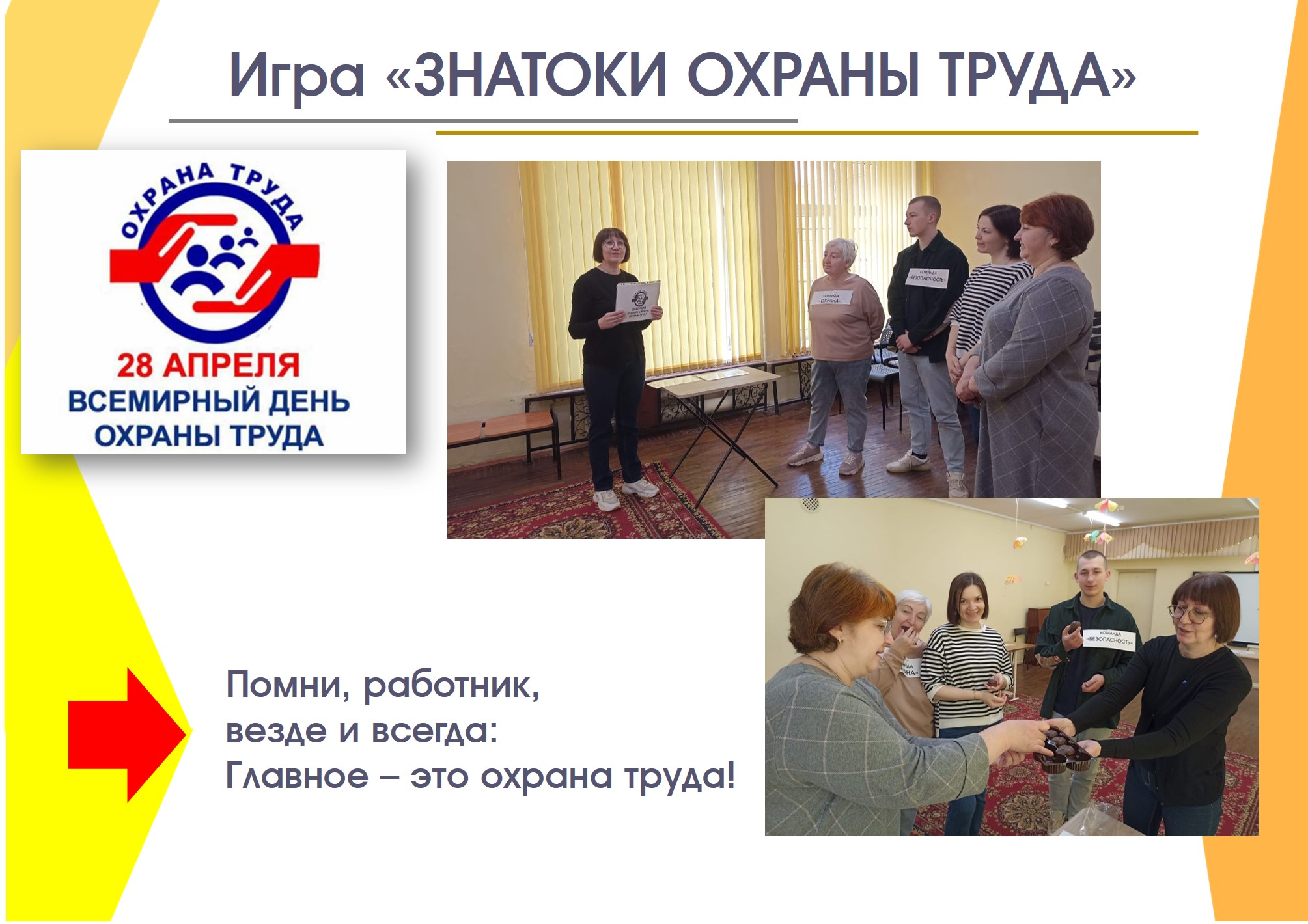 Помни, работник, везде и всегда: главное это охрана труда! Помни, работник, везде и всегда: главное это охрана труда!