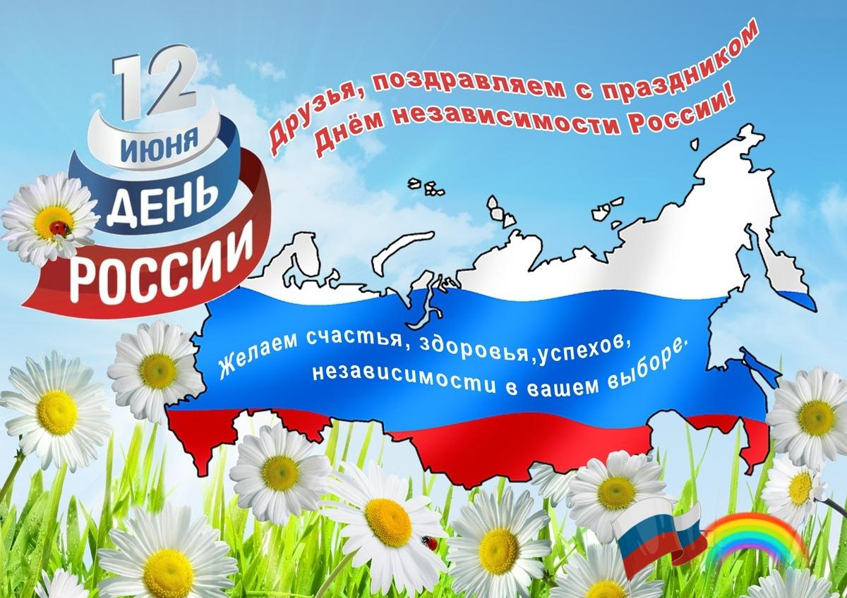 С Днём Россиии С Днём Россиии