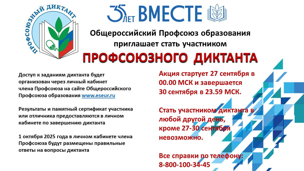 Профсоюзный диктант Профсоюзный диктант