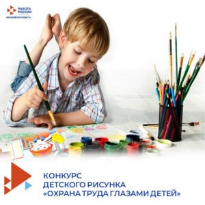 Конкурс детского рисунка «Охрана труда глазами детей» Конкурс детского рисунка «Охрана труда глазами детей»