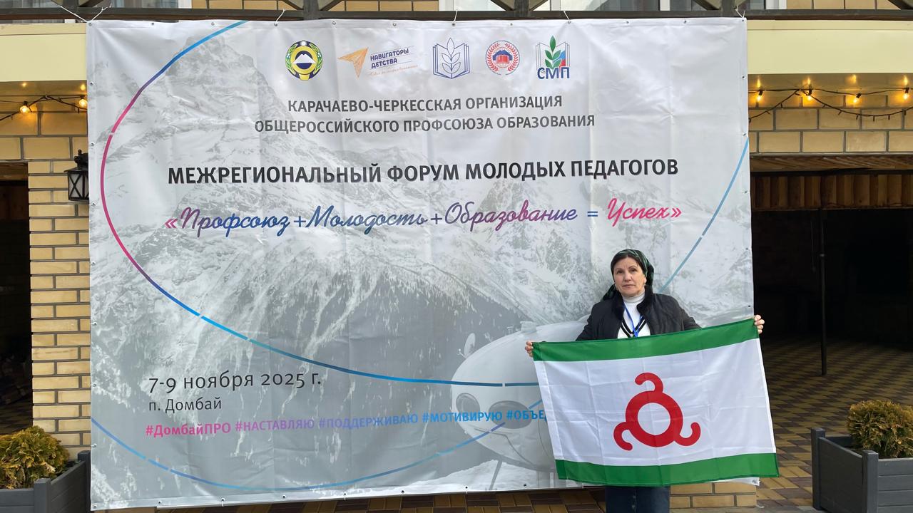 В Карачаево-Черкессии с 7 по 9 ноября 2025 года прошёл Межрегиональный форум молодых педагогов В Карачаево-Черкессии с 7 по 9 ноября 2025 года прошёл Межрегиональный форум молодых педагогов