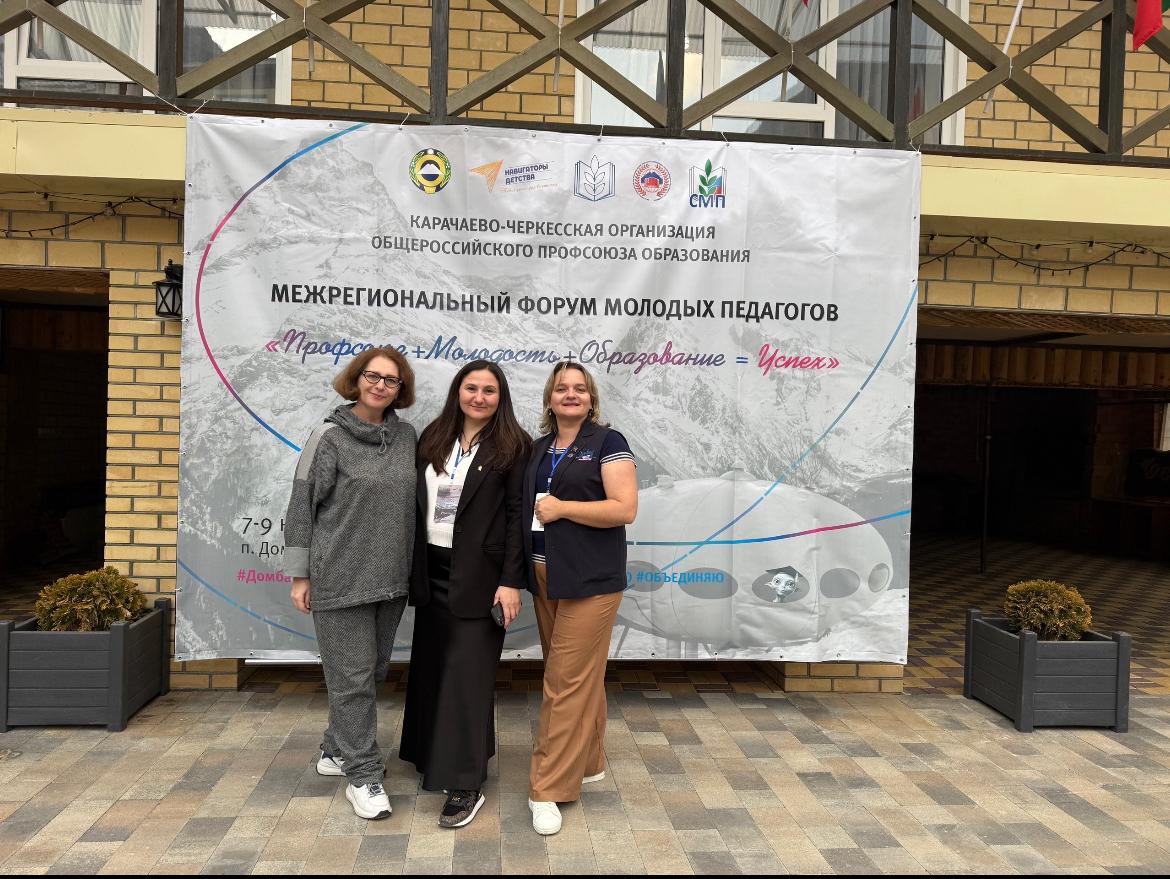 В Карачаево-Черкессии с 7 по 9 ноября 2025 года прошёл Межрегиональный форум молодых педагогов В Карачаево-Черкессии с 7 по 9 ноября 2025 года прошёл Межрегиональный форум молодых педагогов