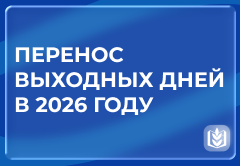 Перенос выходных дней в 2026 году. Перенос выходных дней в 2026 году.