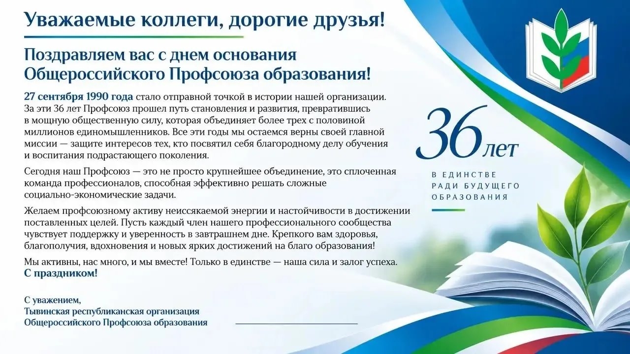 С ДНЕМ ОСНОВАНИЯ ОБЩЕРОССИЙСКОГО ПРОФСОЮЗА ОБРАЗОВАНИЯ - 36 ЛЕТ ВМЕСТЕ! С ДНЕМ ОСНОВАНИЯ ОБЩЕРОССИЙСКОГО ПРОФСОЮЗА ОБРАЗОВАНИЯ - 36 ЛЕТ ВМЕСТЕ!