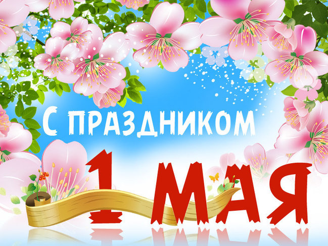 1 МАЯ 1 МАЯ