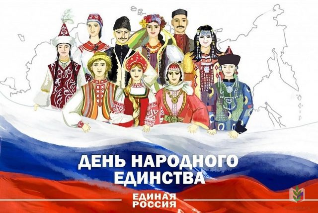 С Днем народного единства С Днем народного единства