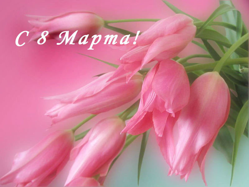 С 8 марта! С 8 марта!