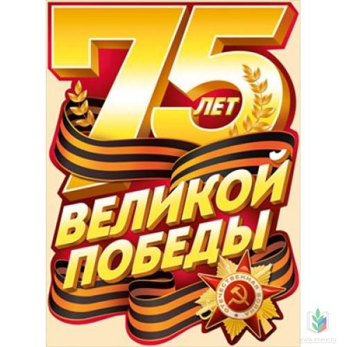 75 лет победы 75 лет победы