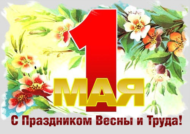 С 1 мая! С 1 мая!