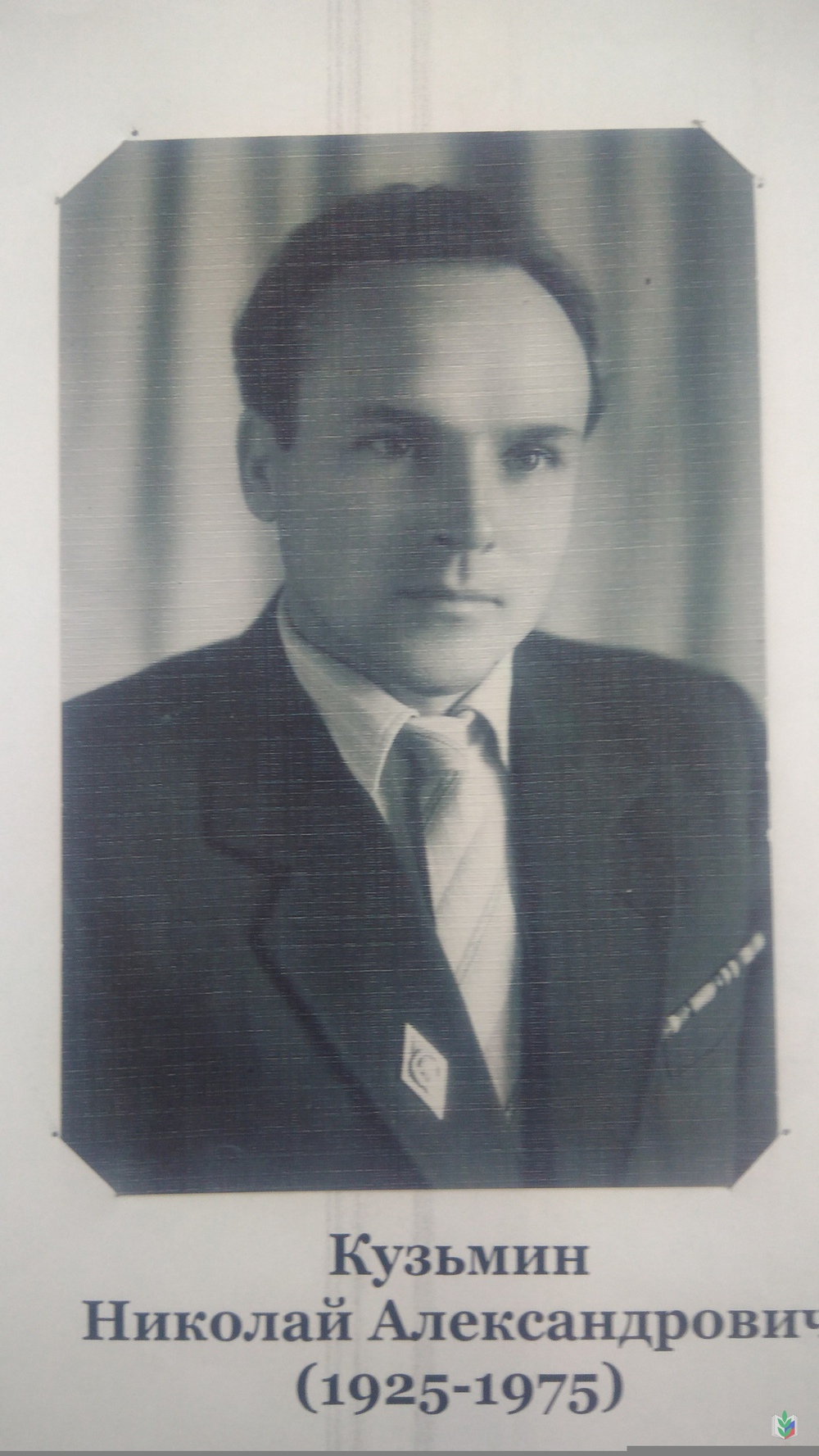 Кузьмин Николай Александрович Кузьмин Николай Александрович