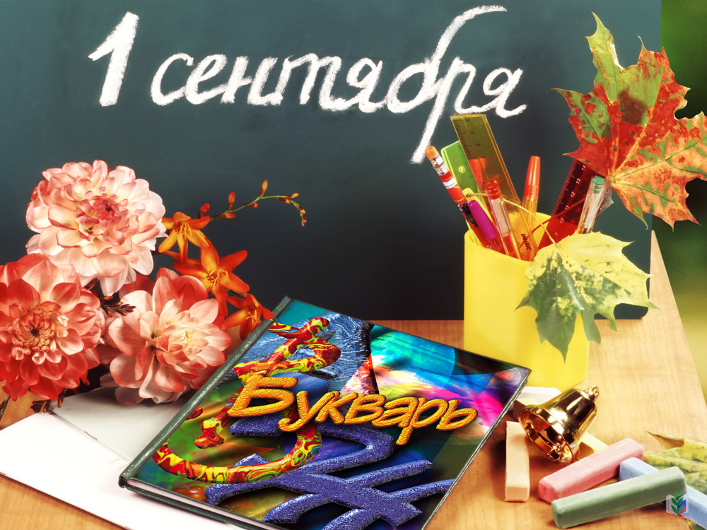 С 1 сентября С 1 сентября