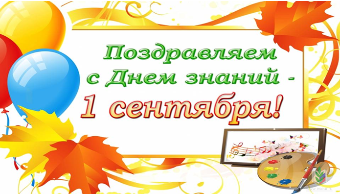 С днем знаний! С днем знаний!
