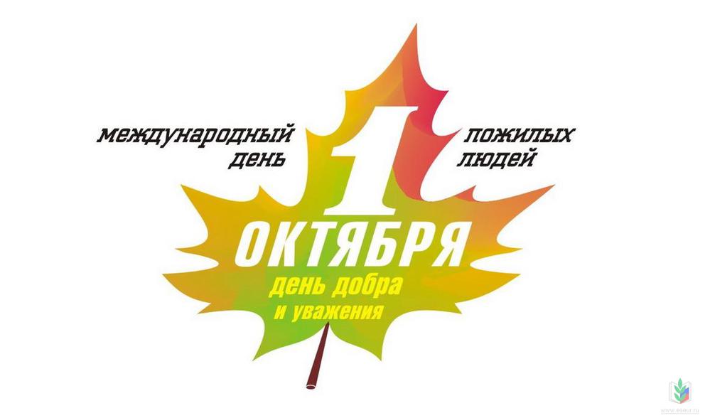 С Днем пожилых людей С Днем пожилых людей