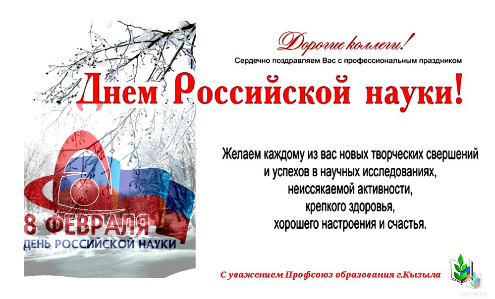 С Днем науки С Днем науки