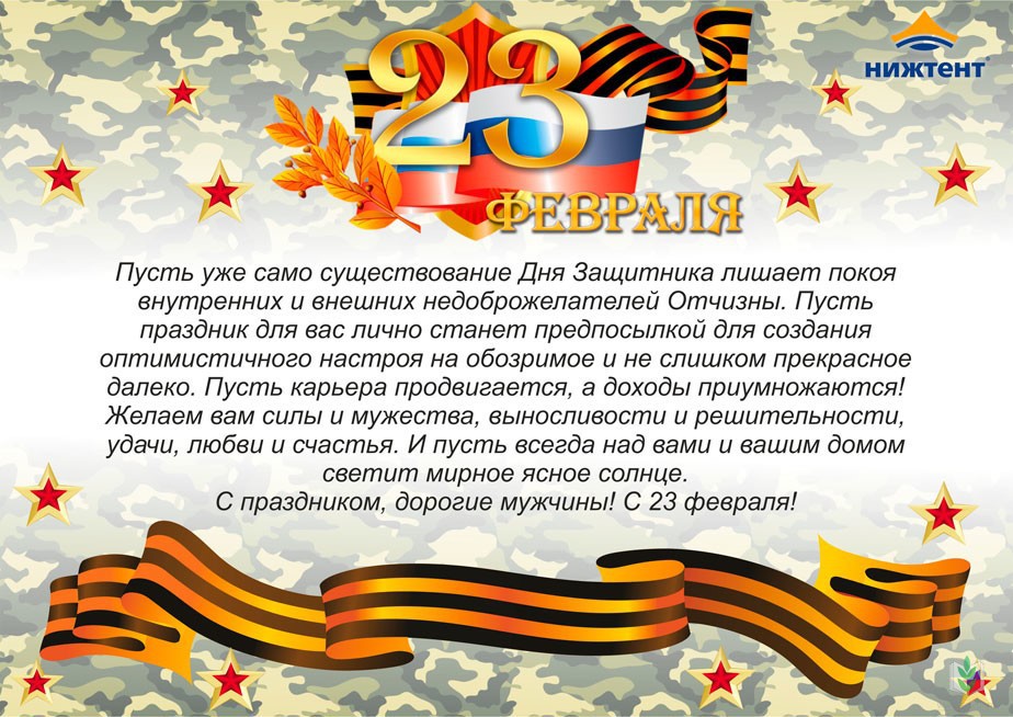 С Днем защитника С Днем защитника