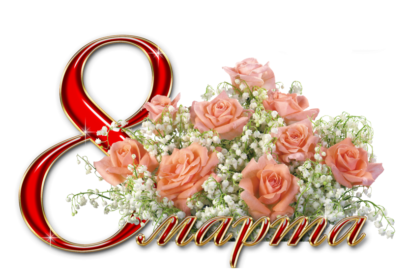 С 8 марта! С 8 марта!