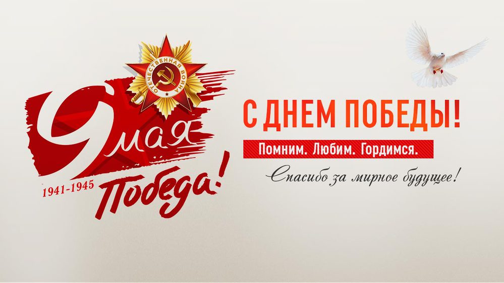 С Днём Великой Победы! С Днём Великой Победы!
