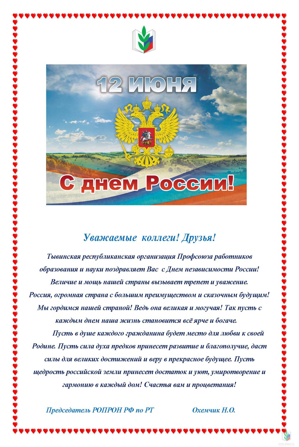 С Днем России С Днем России