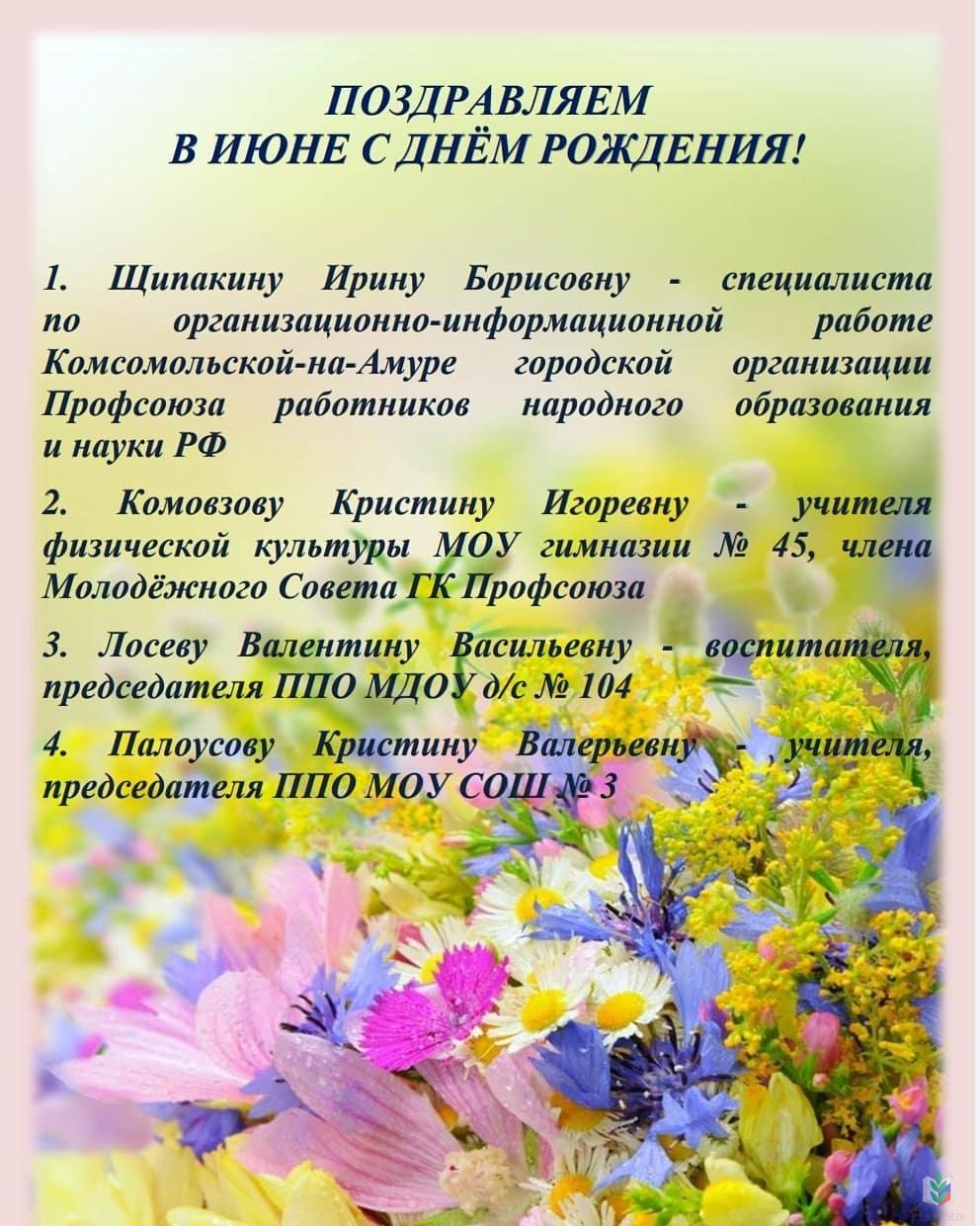 Июнь поздравляем Июнь поздравляем