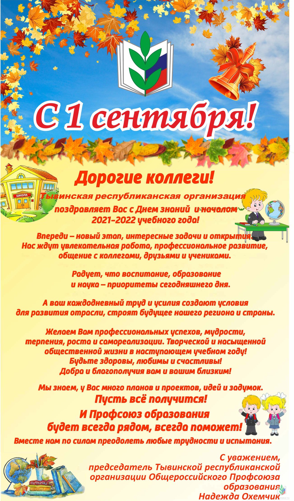 С Днем знаний С Днем знаний
