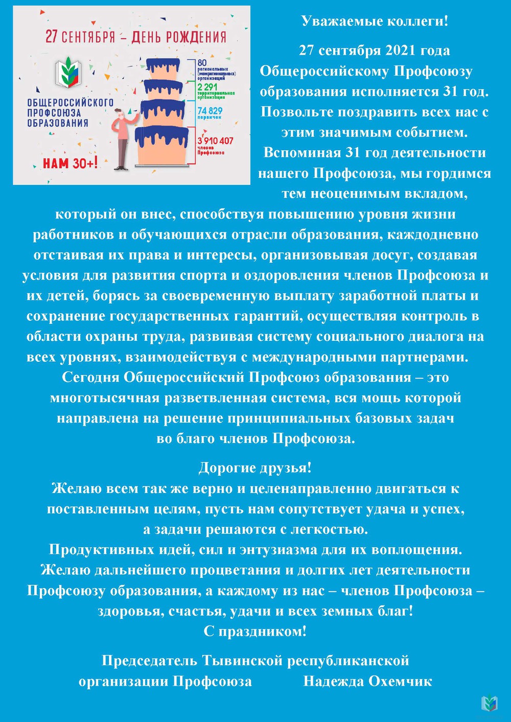 День рождения Профсоюза День рождения Профсоюза