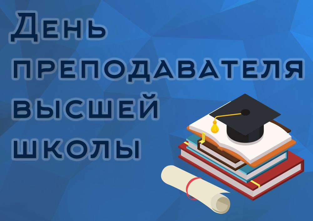 С днем преподавателя высшей школы! С днем преподавателя высшей школы!
