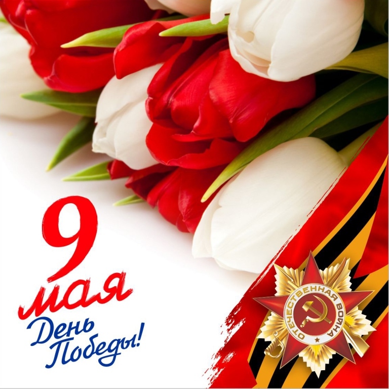 С 9 мая С 9 мая