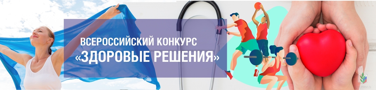 Здоровые решения Здоровые решения