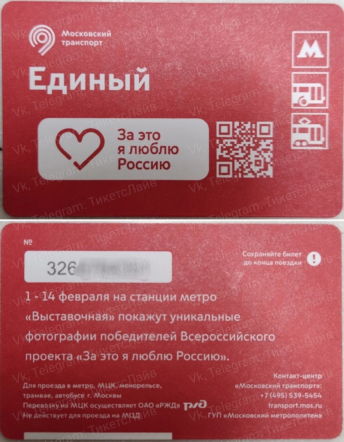 Тематический проездной «За это я люблю Россию»