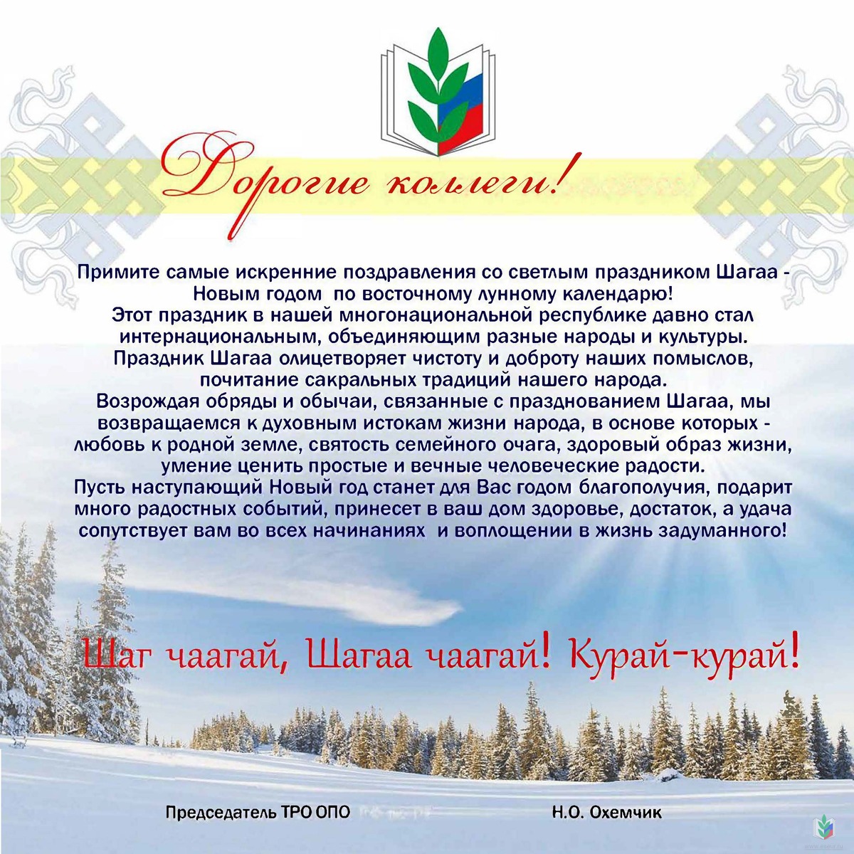Шагаа-биле Охемчик 2024 Шагаа-биле Охемчик 2024