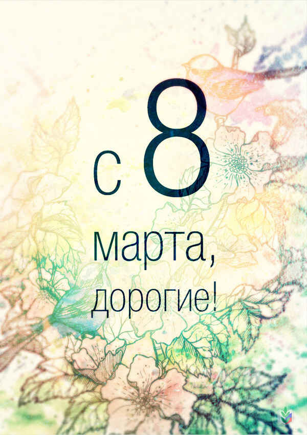 с 8 марта дорогие коллеги с 8 марта дорогие коллеги