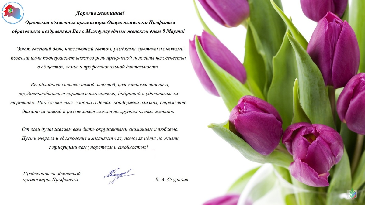 ПОЗДРАВЛЕНИЕ С МЕЖДУНАРОДНЫМ ЖЕНСКИМ ДНЁМ ПОЗДРАВЛЕНИЕ С МЕЖДУНАРОДНЫМ ЖЕНСКИМ ДНЁМ