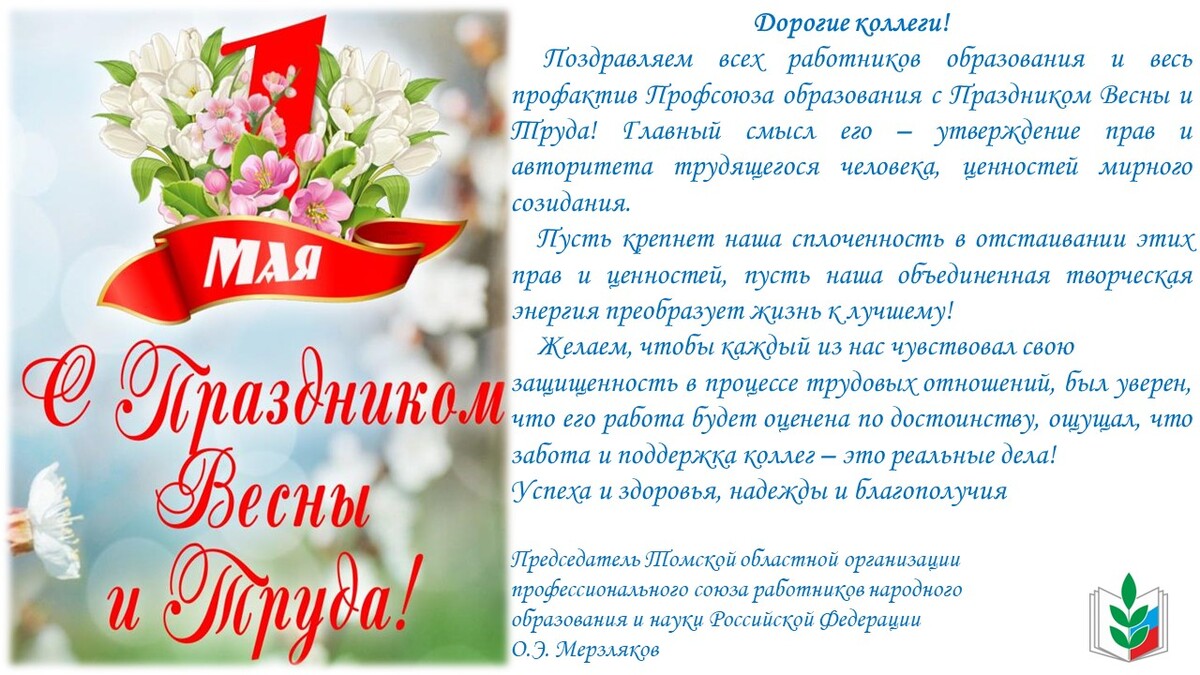 С 1 мая! С 1 мая!