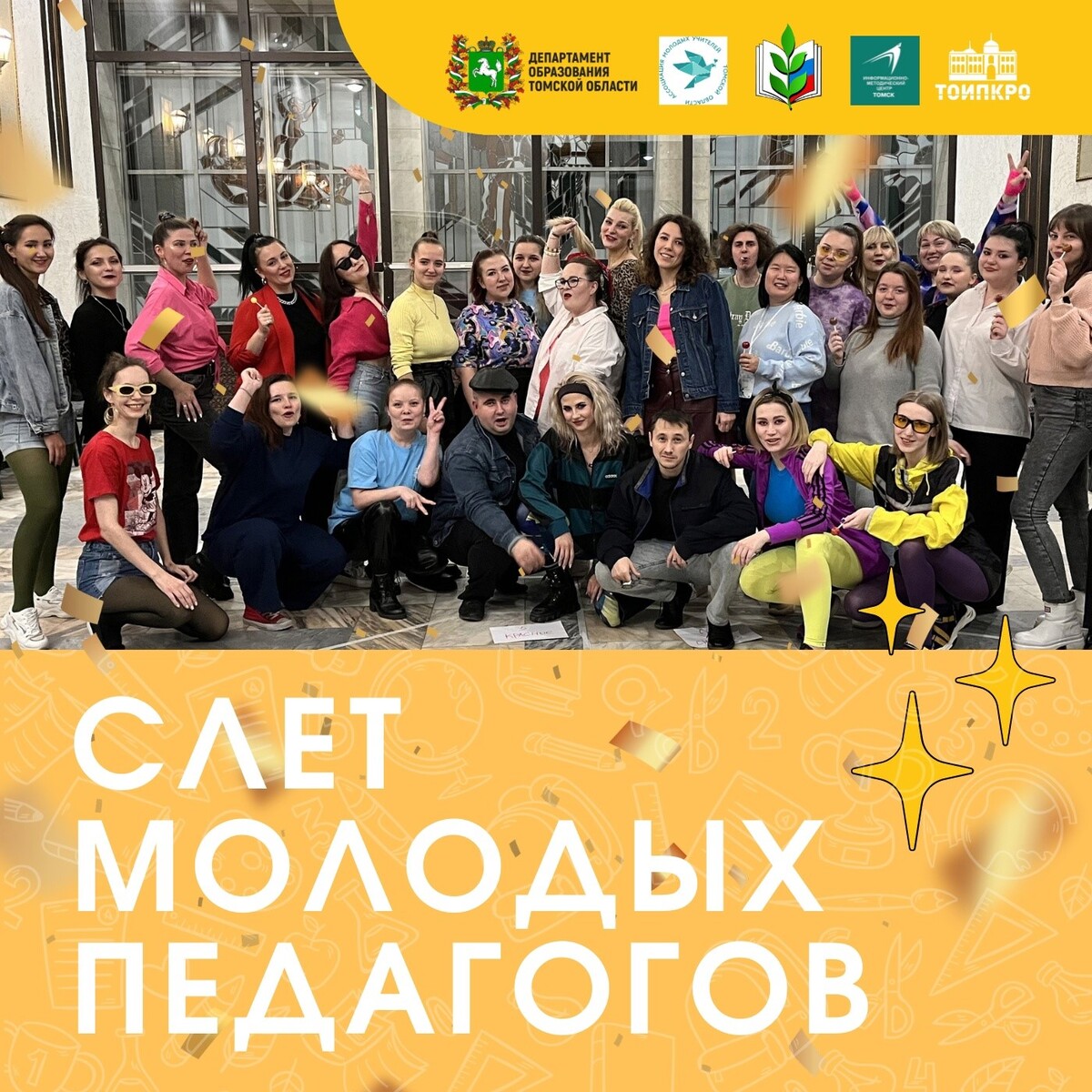 Слет молодых педагогов Слет молодых педагогов